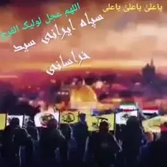 منتظر ما باشید سربازان سید علی از ایران نزدیک اند...