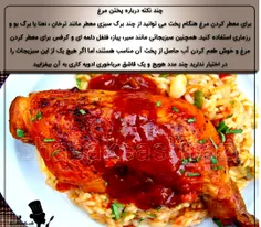 🥘چند نكته درباره پختن مرغ