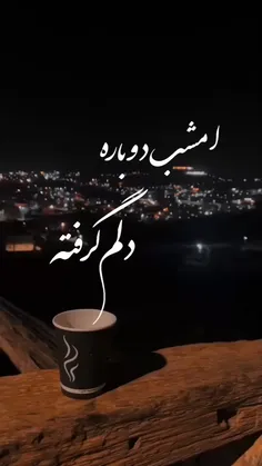 امشب دوباره دلم گرفته😌