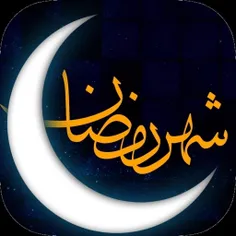 ماه رمضان گرامی باد-گروه رسانه ای خاتم الانبیا