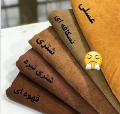 بگید فقط من نیستم که به همه ی اینا میگم قهوه ای😂