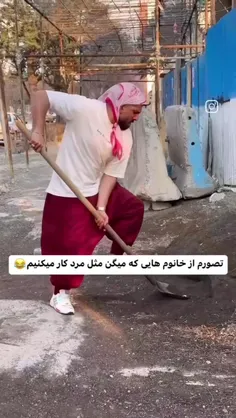 تصورم وقتی خانوم ها میگن مثل مرد کار میکنیم🤣