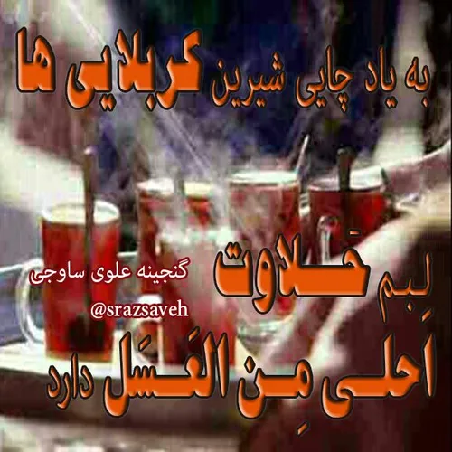 به یاد چایی شیرین کربلایی ها