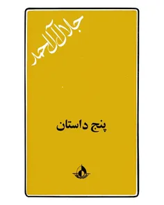 دانلود کتاب پنج داستان - نويسنده جلال آل احمد