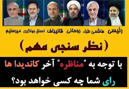 کاندید کاندیدا روحانی رئیسی قالیباف نامزد رئیس جمهور مناظ