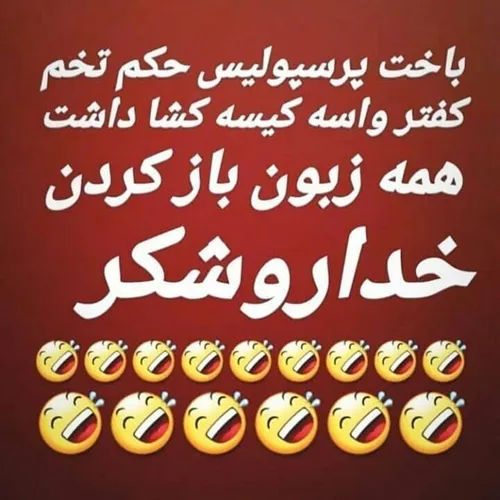 😝 😝 سلامتی تو غـــــاریا!!