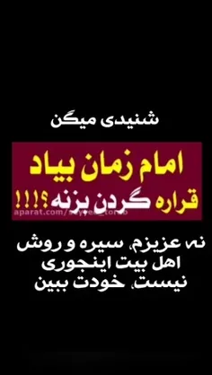 ﷽‌🚫شنیدی میگن امام زمان بیاد گردن گناهکارا رو میزنه؟