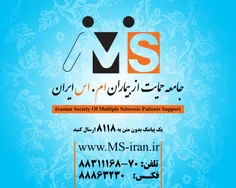 صفحه ی رسمی جامعه حمایت از بیماران ام.اس ایران را دنبال ک