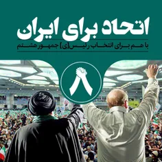 #نه_به_روحانی#انتخابات#انتخاب_بهترین_کاندید#دقت#اتحاد_برا