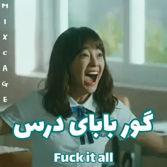 گور بابای درس😹💁🏻‍♀️