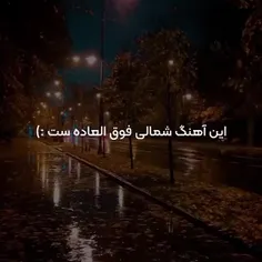 آهنگ خیلی خوبیه 😊