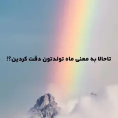 معنی ماه تولدت 
