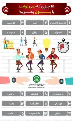 ‼ ️ پانزده چیزی که نمی توانید با پول بخرید🤗 👌