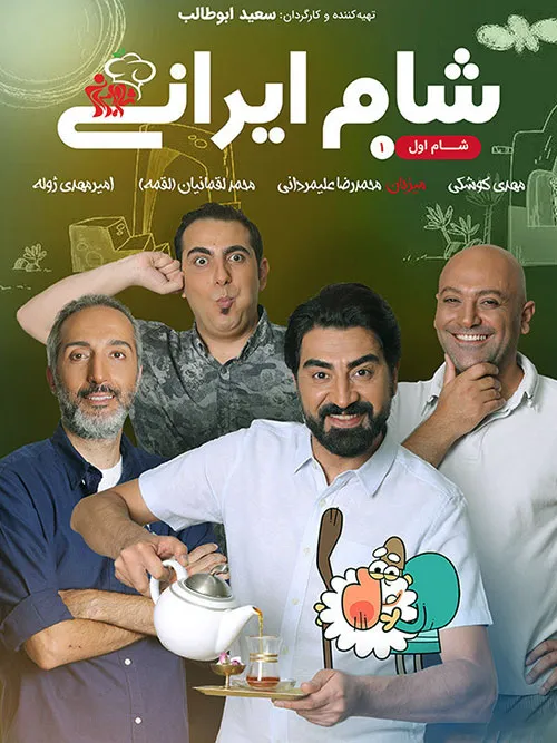 دانلود رایگان سریال شام ایرانی قسمت 26:میزبان : محمد