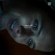 کاش می‌شد.....