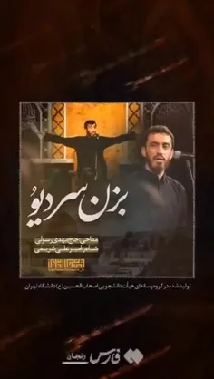 قطعه تصویریِ «بزن سر دیو» با صدای مهدی رسولی منتشر شد