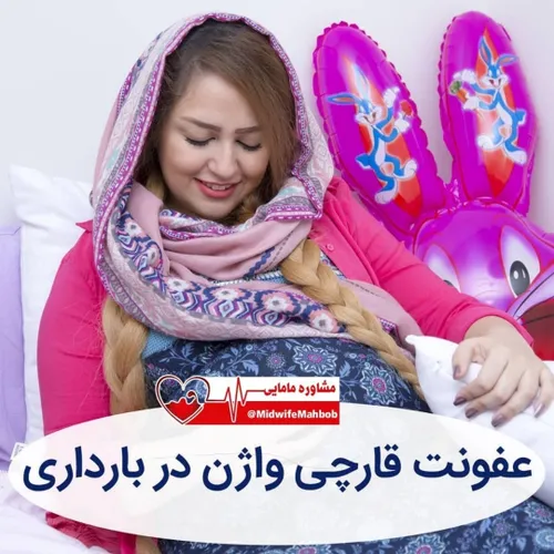 درمان عفونت قارچی واژن در بارداری: