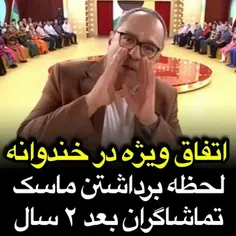 لحظه برداشتن ماسک در خندوانه