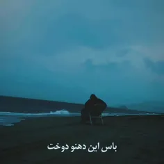 باس این دهن دوخت.