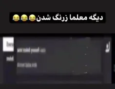 دیگه معلما زرنگ شدن😂😂