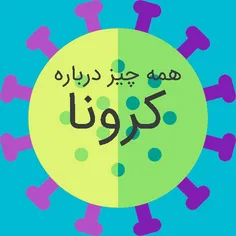 همه چیز درباره کرونا