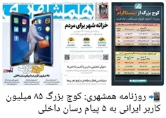📲 روزنامه همشهری: کوچ بزرگ ۸۵ میلیون کاربر ایرانی به ۵ پی