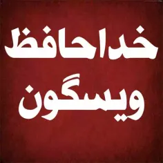 خدا حافظ