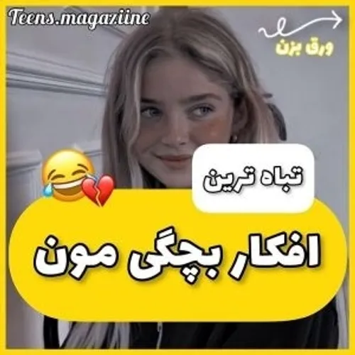 سمی ترین افکار های بچگیمون🗿✋🏻😂