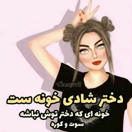 هر کی موافقه لایک کنه.