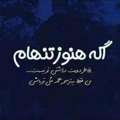 اگہ هنوز تنهام