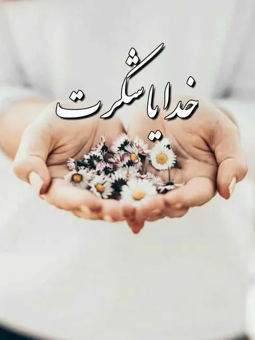 ‍ ‍ خداوندا🙏