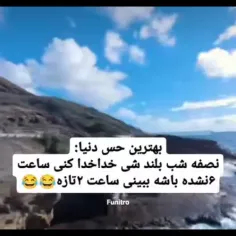 بهترین حس دنیا👌😂