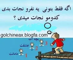 کدومو نجات میدی؟؟؟