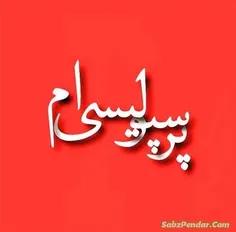 همیشه ازاینکه پرسپولیسی هستین ب خودتون  افتخارکنید😍 شیک و