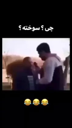 سوخته؟ 🤣🤣