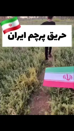 واکنش بچه های عراقی وقتی میگن پرچم ایران رو آتیش بزنین