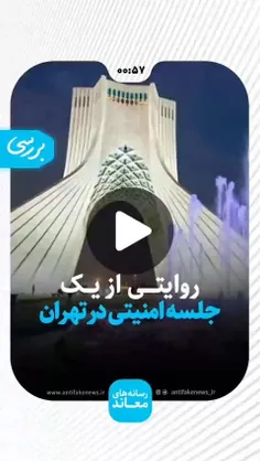 🎥 روایتی از یک جلسه امنیتی در تهران این شایعه در حکم لباس