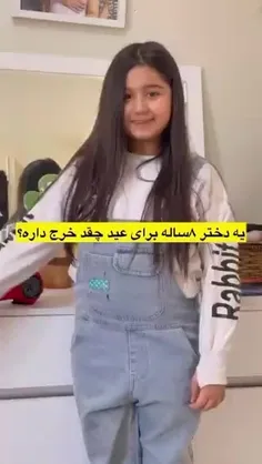 یه دختر ۸ ساله واسه عید چقدر خرج داره!!!!