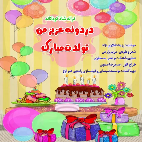 رونمایی از کاور موزیک ترانه شاد کودکانه دردونه عزیز من تو