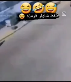 شلوار قرمزه فقط 😂😂😂