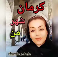 کرمان شهر من😍😍