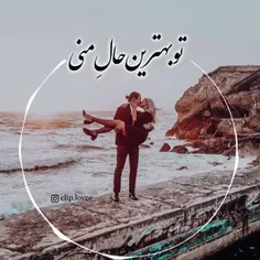 تو بهترین حال منی♥️