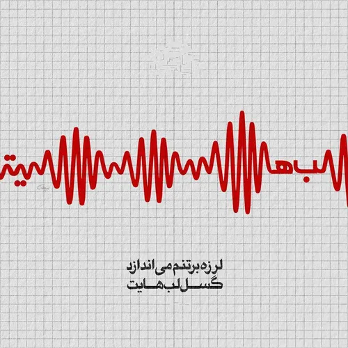 لرزه بر تنم می اندازد