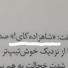 نویسنده ی کتابم میدونه کای چقدر مثل شاهزاده ها زیباست ولی