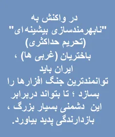 ایران باید توانمندترین جنگ‌افزار (سلاح) جهان را بسازد (ویرایش 3)