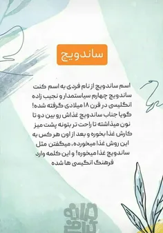 ریشه کلمه ساندویچ