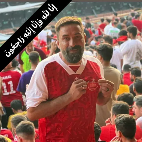 تسلیت باشگاه پرسپولیس پس از درگذشت مشوق قدیمی🖤