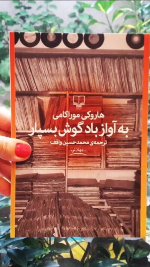 معرفی کتاب به آواز باد گوش بسپار 📙