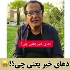 پس دعای خیر که میگن اینه! 😅