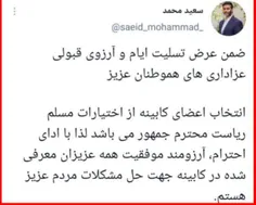 واکنش سعید محمد به کابینه ی پیشنهادی رئیسی